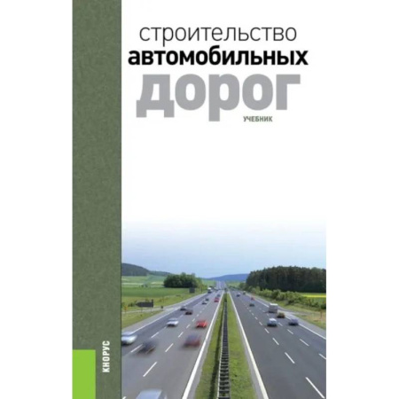 Строительство, книга Строительство автомобильных дорог. Учебник. 2-е издание купить по низкой цене