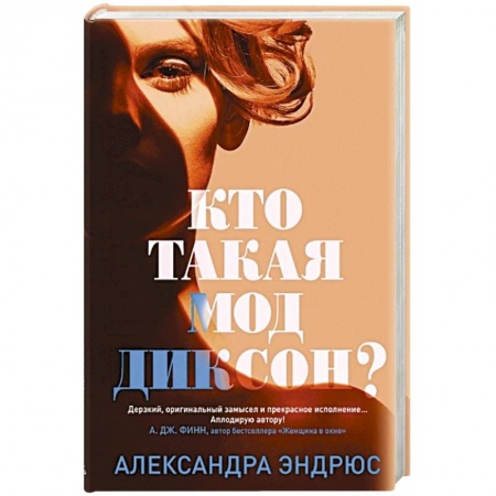 Отечественный женский детектив, книга Кто такая Мод Диксон? купить по низкой цене