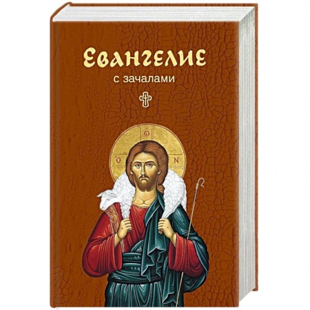 Библия. Евангелия. Тексты, книга Евангелие. С зачалами. В синоидальном переводе купить по низкой цене