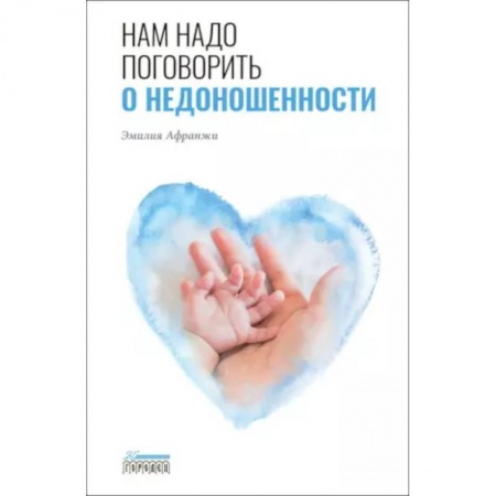 Акушерство и гинекология, книга Нам надо поговорить о недоношенности купить по низкой цене