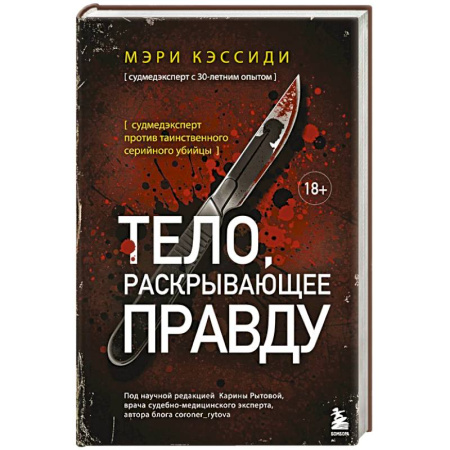 Триллеры, книга Тело, раскрывающее правду. Судмедэксперт против таинственного серийного убийцы купить по низкой цене