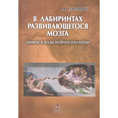 Психиатрия. Психопатология. Сексопатология, книга В лабиринтах развивающегося мозга. Шифры и коды нейропсихологии купить по низкой цене