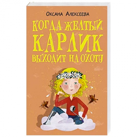 Отечественный любовный роман, книга Когда желтый карлик выходит на охоту купить по низкой цене