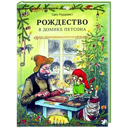 Сказки зарубежных писателей, книга Рождество в домике Петсона купить по низкой цене