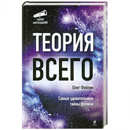 Книги, книга Теория всего купить по низкой цене