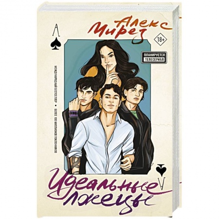 Зарубежный любовный роман, книга Идеальные лжецы купить по низкой цене