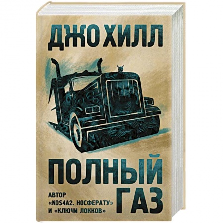 Зарубежная фантастика, книга Полный газ купить по низкой цене