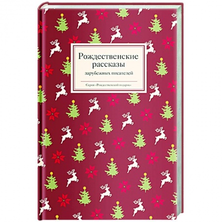 Зарубежная классика, книга Рождественские рассказы зарубежных писателей купить по низкой цене