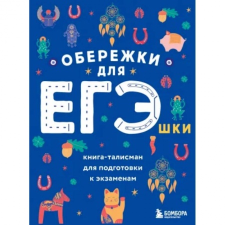 Школьникам и абитуриентам, книга Обережки для ЕГЭшки. Книга-талисман для подготовки к экзаменам купить по низкой цене
