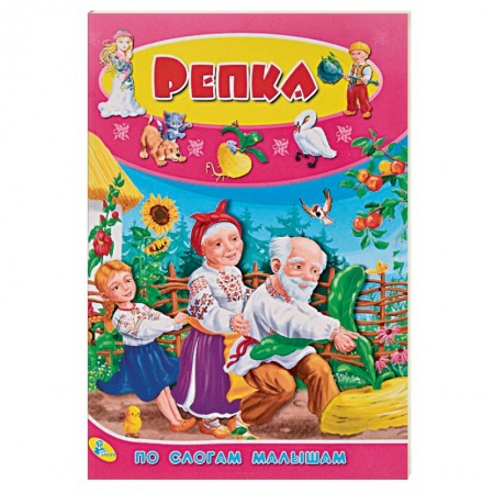 Русские народные сказки, книга По слогам малышам. Репка купить по низкой цене