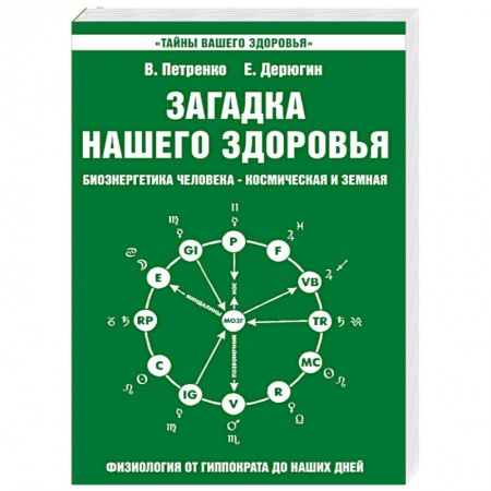 Книги, книга Загадка нашего здоровья. Книга 2 купить по низкой цене