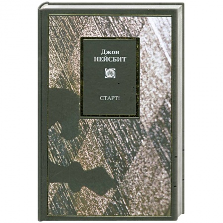 Книги, книга Старт! Или Настраиваем ум! :Перестрой мышление загляни в будущее купить по низкой цене