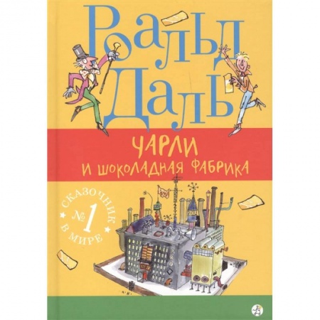 Сказки зарубежных писателей, книга Чарли и шоколадная фабрика купить по низкой цене