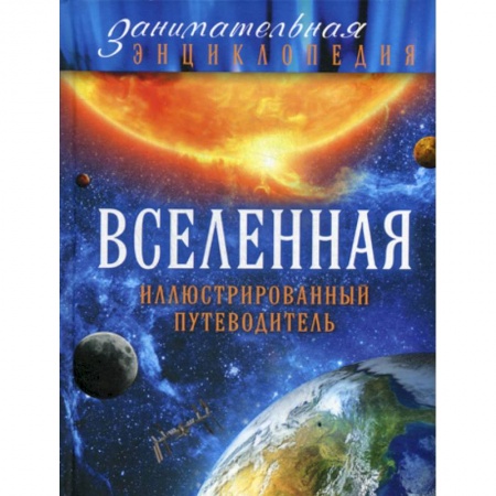 Человек. Земля. Вселенная, книга Вселенная купить по низкой цене