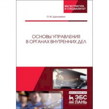 Право. Юридические науки, книга Основы управления в органах внутренних дел купить по низкой цене