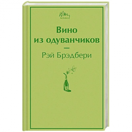 Зарубежная современная проза, книга Вино из одуванчиков купить по низкой цене