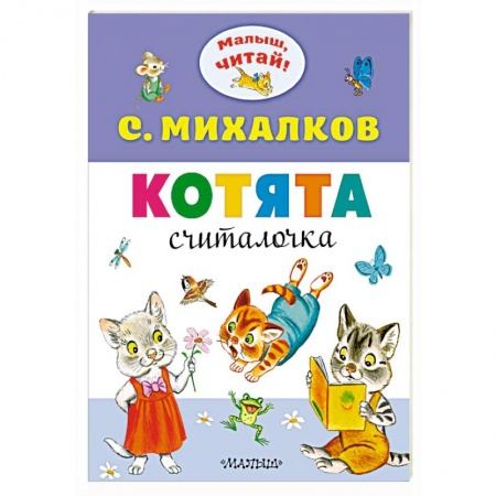 Сказки и истории для малышей, книга Котята купить по низкой цене