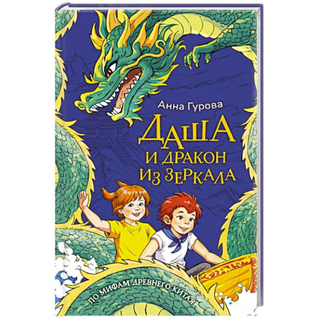 Мистика. Фантастика. Фэнтези, книга Даша и дракон из зеркала. По мифам Древнего Китая купить по низкой цене