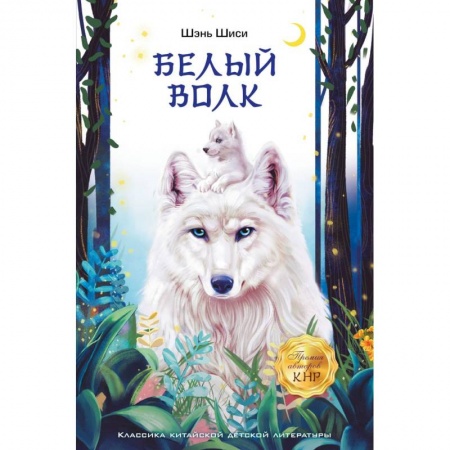 Мистика. Фантастика. Фэнтези, книга Белый волк купить по низкой цене
