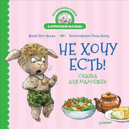 Знакомство с миром, развитие малыша, книга Не отдам! + Не хочу есть!Комплект купить по низкой цене