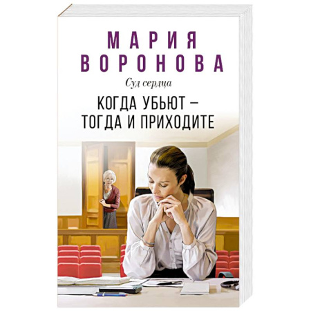 Детективы, триллеры, книга Когда убьют — тогда и приходите купить по низкой цене