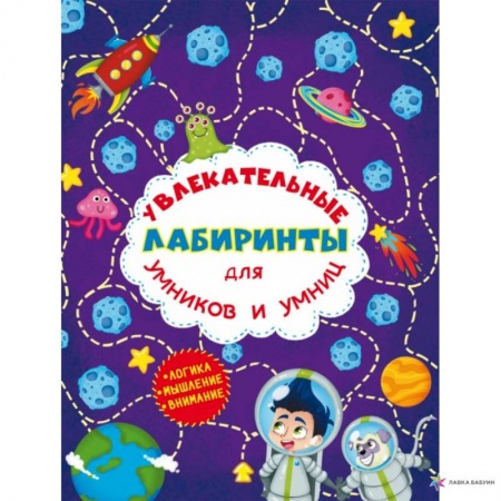 Книги для дошкольников (4-6 лет), книга Увлекательные лабиринты для умников и умниц. Космос. купить по низкой цене