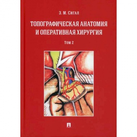Хирургия. Ортопедия, книга Топографическая анатомия и оперативная хирургия купить по низкой цене