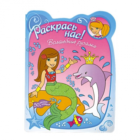 Книги, книга Волшебные русалки : 50 наклеек в подарок : для детей 3-5 лет купить по низкой цене