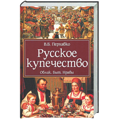 Общие работы по истории России, книга Русское купечество. Облик. Быт. Нравы купить по низкой цене