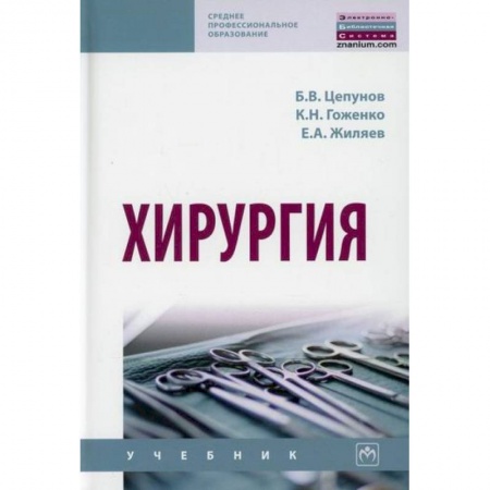 Хирургия. Ортопедия, книга Хирургия купить по низкой цене