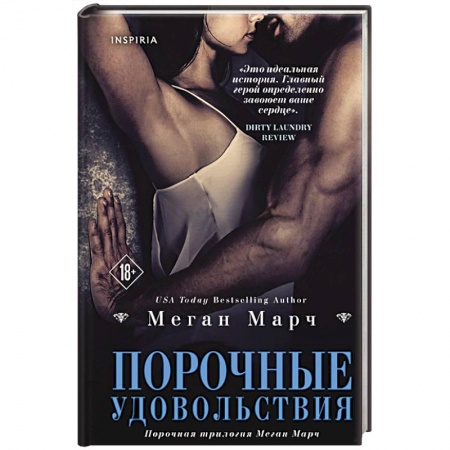 Зарубежный любовный роман, книга Порочные удовольствия купить по низкой цене