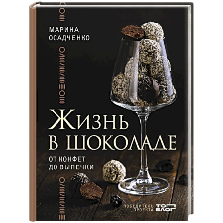 Выпечка, десерты, книга Жизнь в шоколаде. От конфет до выпечки купить по низкой цене