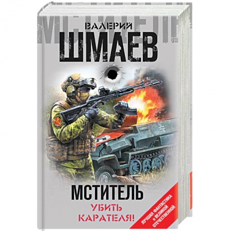 Боевая фантастика, книга Мститель. Убить карателя! купить по низкой цене