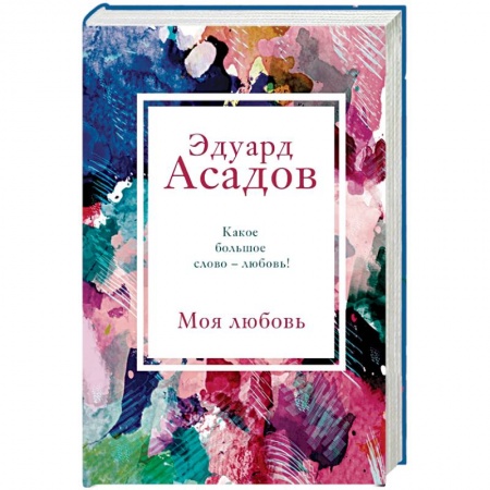 Русская поэзия, книга Моя любовь купить по низкой цене