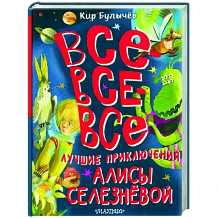 Отечественные мультфильмы, книга Все-все-все лучшие приключения Алисы Селезнёвой купить по низкой цене