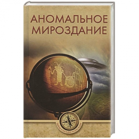 Тайны, загадочные явления, книга Аномальное мироздание купить по низкой цене