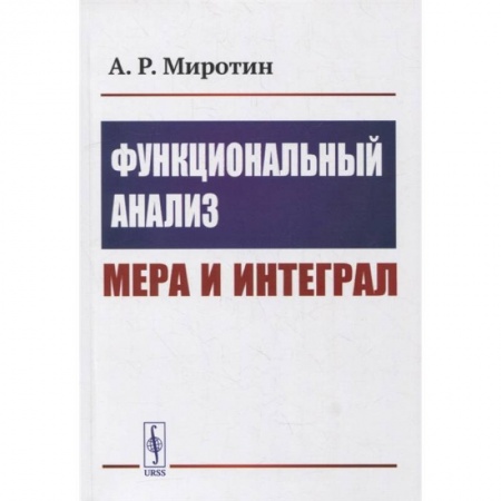 Технические науки. Транспорт, книга Функциональный анализ: Мера и интеграл: учебное пособие купить по низкой цене