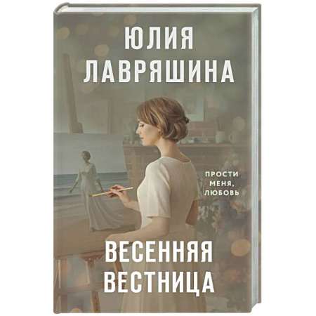 Отечественный любовный роман, книга Весенняя вестница купить по низкой цене