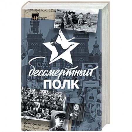 Книги, книга Бессмертный полк. Непридуманная история купить по низкой цене