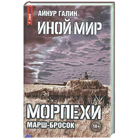 Боевая фантастика, книга Иной мир. Морпехи. Книга 6: Марш-бросок купить по низкой цене