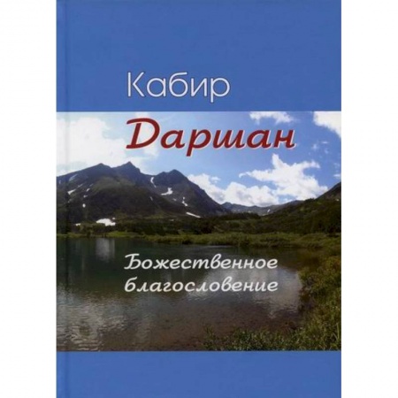 Зарубежная поэзия, книга Даршан. Божественное откровение купить по низкой цене