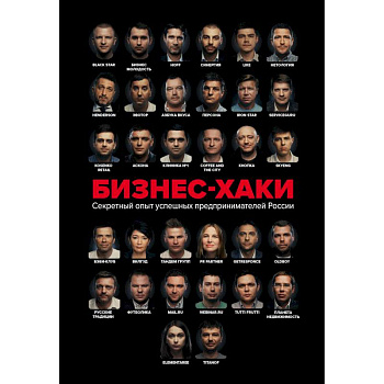 Бизнес-хаки. Секретный опыт успешных предпринимателей России