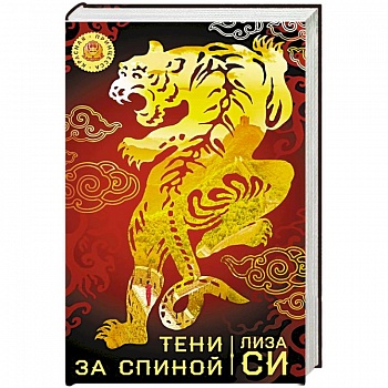 Тени за спиной