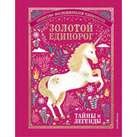 Эпос. Фольклор. Мифы, книга Золотой Единорог. Общество Исследователей Единорогов: тайны и легенды купить по низкой цене