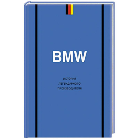 Легковые автомобили мира, книга BMW. История легендарного производителя купить по низкой цене