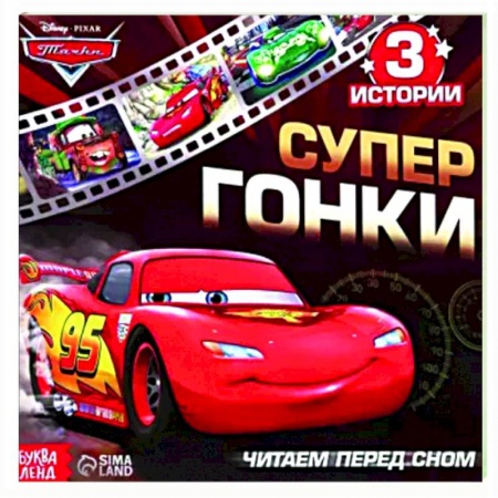 Сказки и истории для малышей, книга Читаем перед сном. Тачки купить по низкой цене