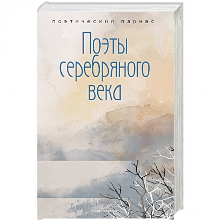 Поэзия, книга Поэты серебряного века купить по низкой цене