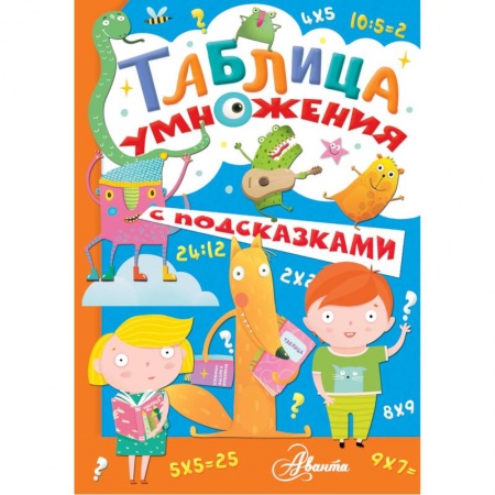Математика. Алгебра. Геометрия, книга Таблица умножения с подсказками купить по низкой цене
