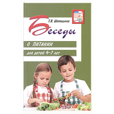 Развитие общих способностей, книга Беседы о питании для детей 4-7 лет купить по низкой цене
