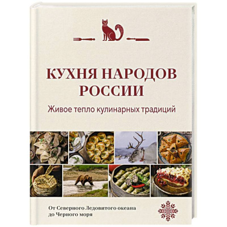 Кулинария других стран и народов, книга Кухня народов России. Живое тепло кулинарных традиций купить по низкой цене